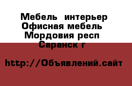 Мебель, интерьер Офисная мебель. Мордовия респ.,Саранск г.